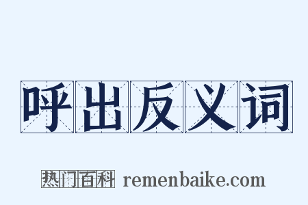 呼出反义词是什么意思的图片